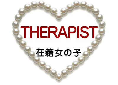 セラピスト